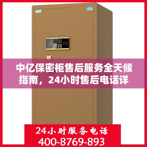 中亿保密柜售后服务全天候指南，24小时售后电话详解及全面攻略