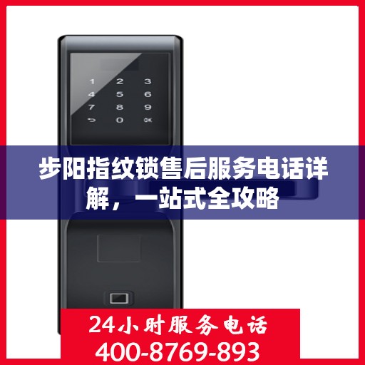 步阳指纹锁售后服务电话详解，一站式全攻略