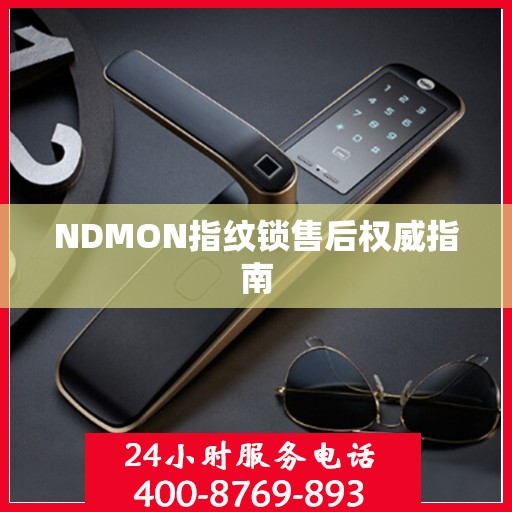 NDMON指纹锁售后权威指南