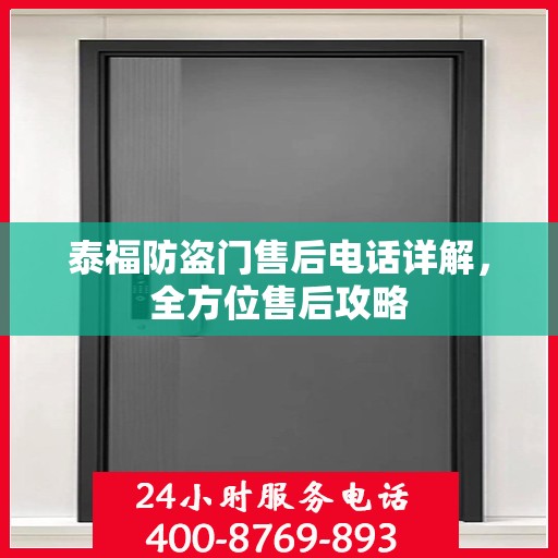 泰福防盗门售后电话详解，全方位售后攻略