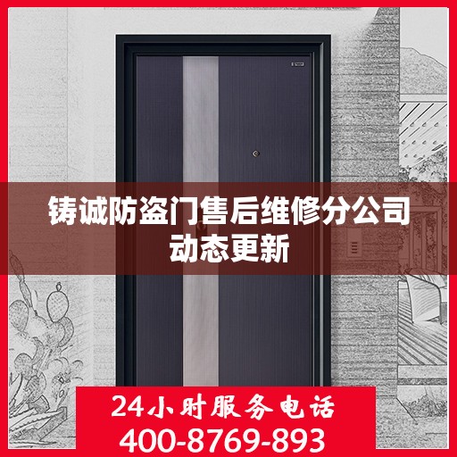 铸诚防盗门售后维修分公司动态更新
