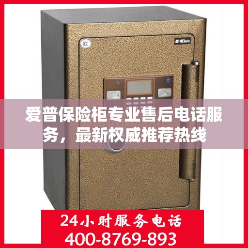 爱普保险柜专业售后电话服务，最新权威推荐热线