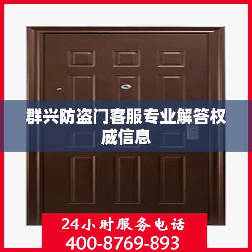 群兴防盗门客服专业解答权威信息