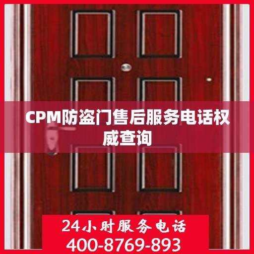 CPM防盗门售后服务电话权威查询