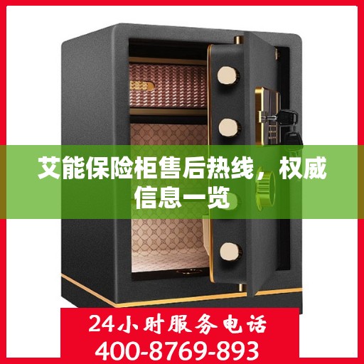 艾能保险柜售后热线，权威信息一览