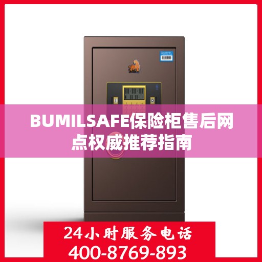 BUMILSAFE保险柜售后网点权威推荐指南