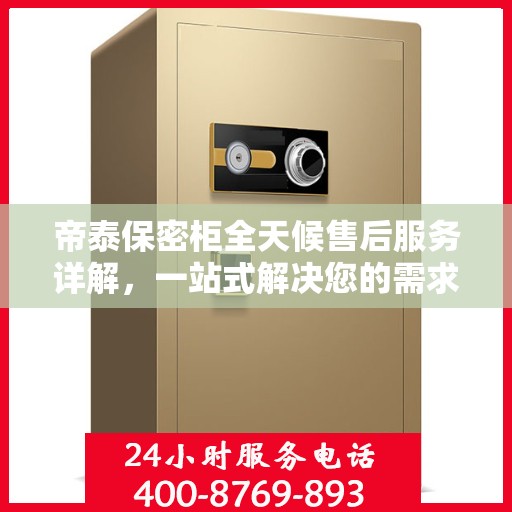 帝泰保密柜全天候售后服务详解，一站式解决您的需求攻略