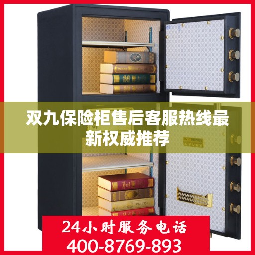 双九保险柜售后客服热线最新权威推荐