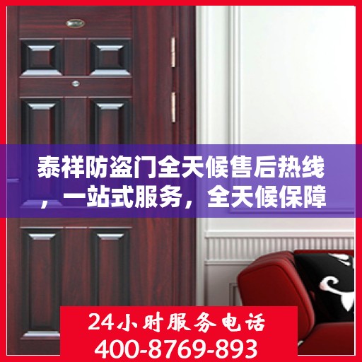 泰祥防盗门全天候售后热线，一站式服务，全天候保障