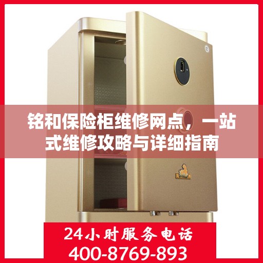 铭和保险柜维修网点，一站式维修攻略与详细指南