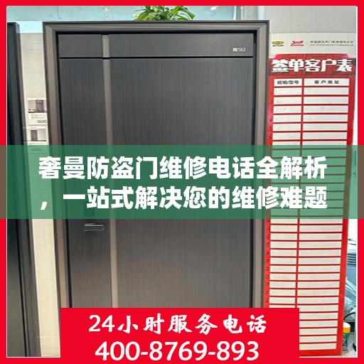 奢曼防盗门维修电话全解析，一站式解决您的维修难题