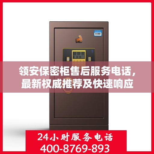 领安保密柜售后服务电话，最新权威推荐及快速响应