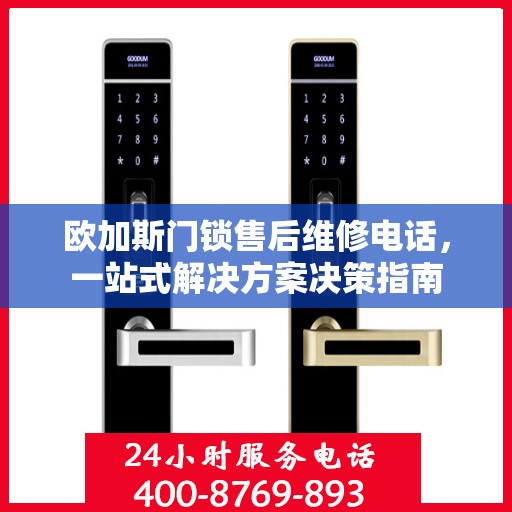 欧加斯门锁售后维修电话，一站式解决方案决策指南