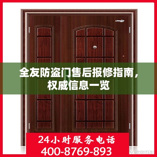 全友防盗门售后报修指南，权威信息一览