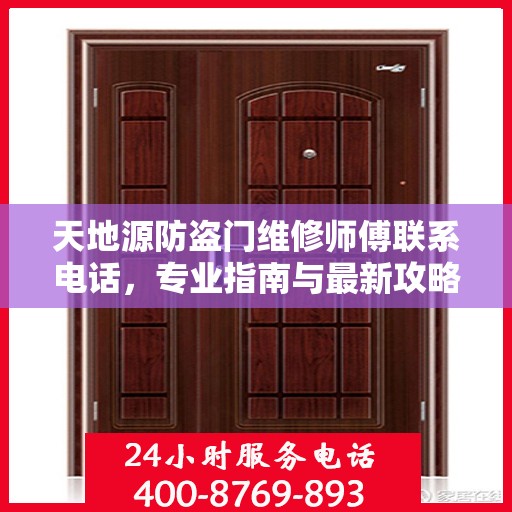 天地源防盗门维修师傅联系电话，专业指南与最新攻略