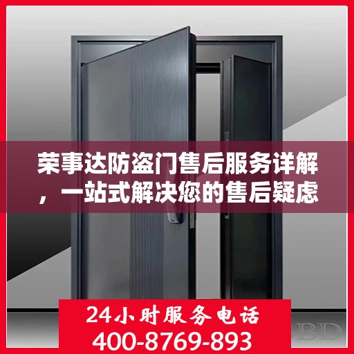 荣事达防盗门售后服务详解，一站式解决您的售后疑虑