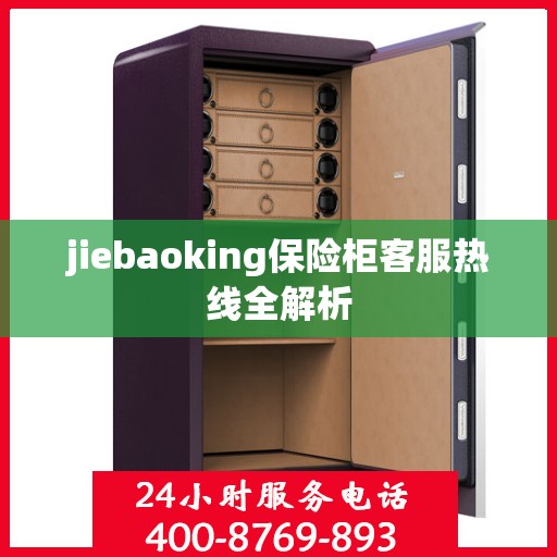 jiebaoking保险柜客服热线全解析