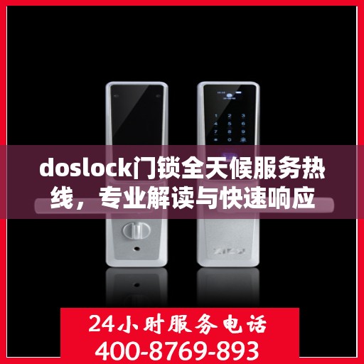 doslock门锁全天候服务热线，专业解读与快速响应