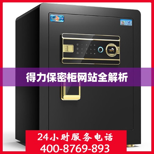 得力保密柜网站全解析