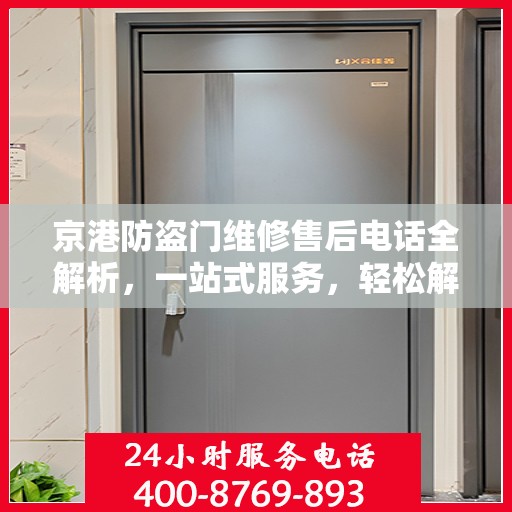 京港防盗门维修售后电话全解析，一站式服务，轻松解决您的维修难题