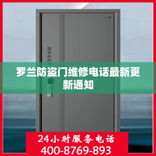 罗兰防盗门维修电话最新更新通知