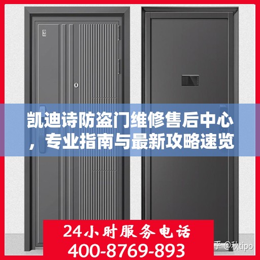 凯迪诗防盗门维修售后中心，专业指南与最新攻略速览