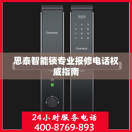 思泰智能锁专业报修电话权威指南