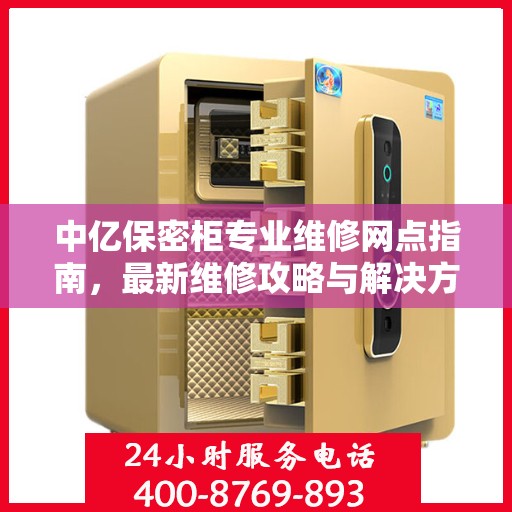 中亿保密柜专业维修网点指南，最新维修攻略与解决方案