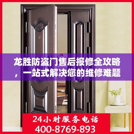 龙胜防盗门售后报修全攻略，一站式解决您的维修难题