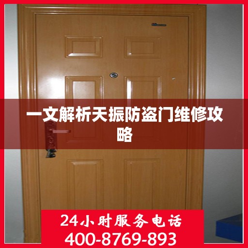一文解析天振防盗门维修攻略