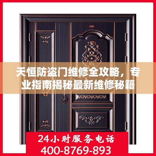 天恒防盗门维修全攻略，专业指南揭秘最新维修秘籍
