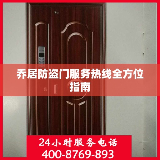 乔居防盗门服务热线全方位指南