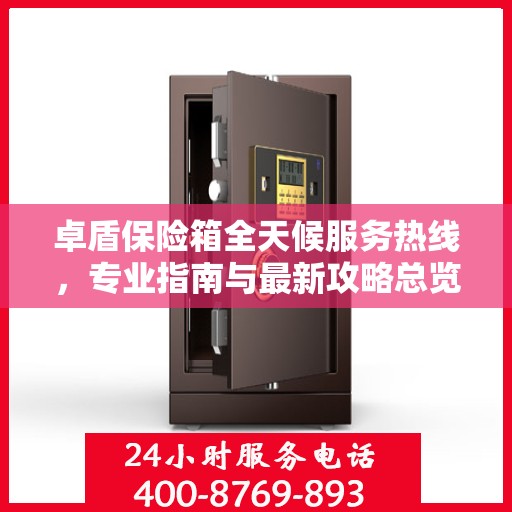 卓盾保险箱全天候服务热线，专业指南与最新攻略总览
