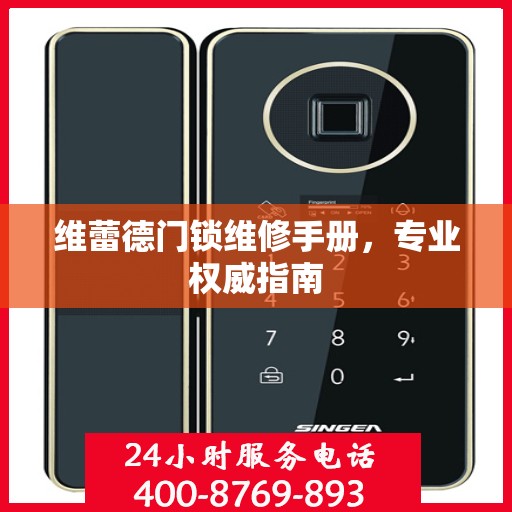 维蕾德门锁维修手册，专业权威指南