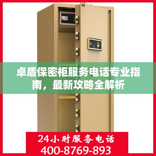 卓盾保密柜服务电话专业指南，最新攻略全解析