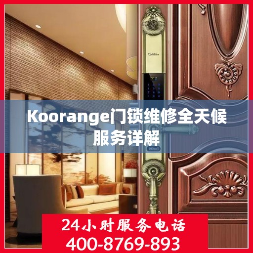Koorange门锁维修全天候服务详解