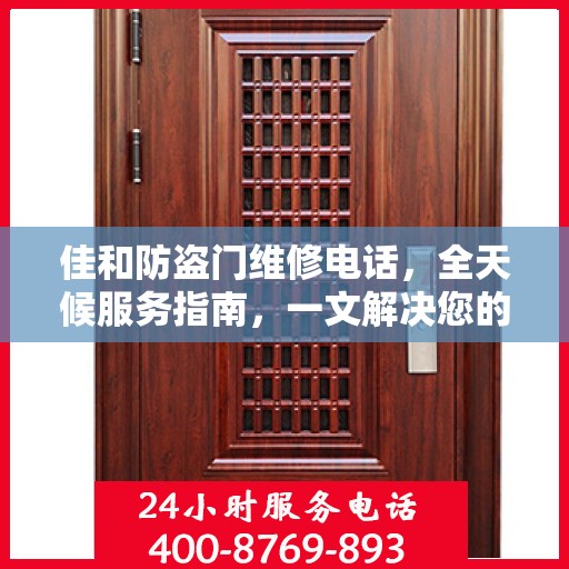 佳和防盗门维修电话，全天候服务指南，一文解决您的所有疑问