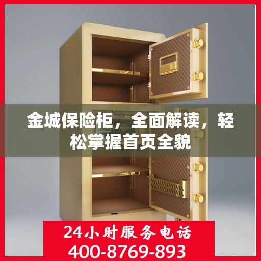 金城保险柜，全面解读，轻松掌握首页全貌