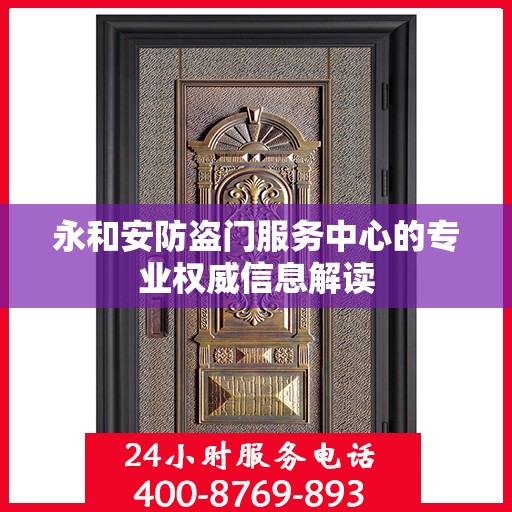 永和安防盗门服务中心的专业权威信息解读