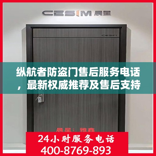 纵航者防盗门售后服务电话，最新权威推荐及售后支持详解