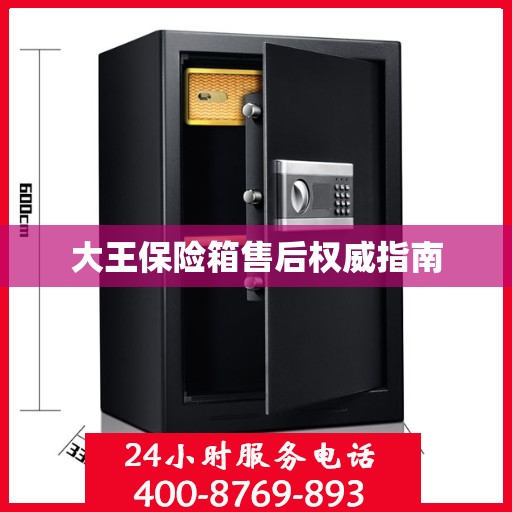 大王保险箱售后权威指南