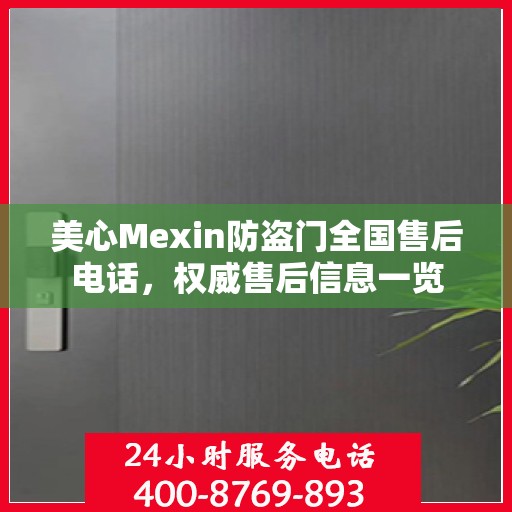 美心Mexin防盗门全国售后电话，权威售后信息一览