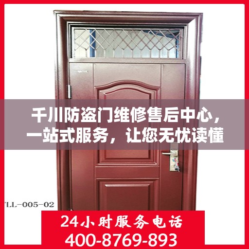 千川防盗门维修售后中心，一站式服务，让您无忧读懂！