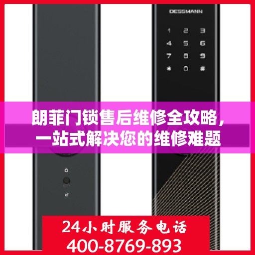 朗菲门锁售后维修全攻略，一站式解决您的维修难题