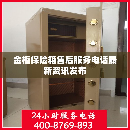 金柜保险箱售后服务电话最新资讯发布