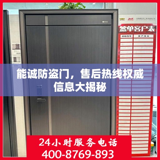 能诚防盗门，售后热线权威信息大揭秘