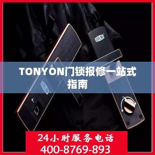 TONYON门锁报修一站式指南