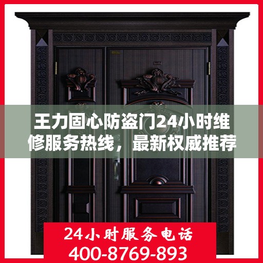 王力固心防盗门24小时维修服务热线，最新权威推荐