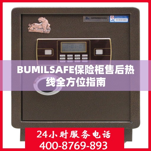 BUMILSAFE保险柜售后热线全方位指南