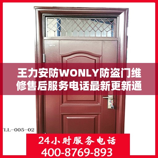 王力安防WONLY防盗门维修售后服务电话最新更新通知